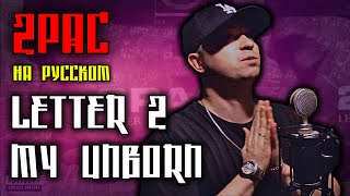 2Pac - Letter 2 My Unborn / Cover на русском / ALEKS / #тупакнарусском