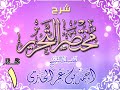 شرح مختصر التحرير للشيخ أحمد بن عمر الحازمي 1 شرح مختصر التحرير للشيخ أحمد بن عمر الحازمي 1