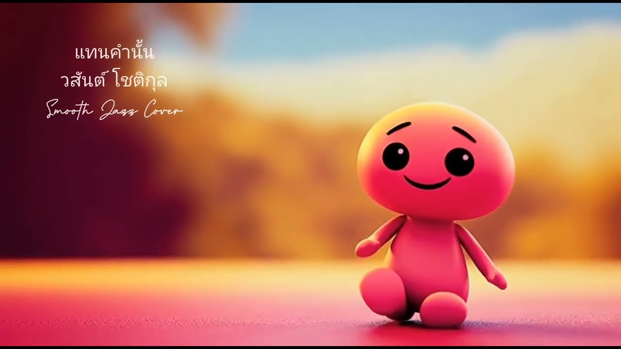 แทนคำนั้น : วสันต์ โชติกุล (Smooth Jazz Cover Version)