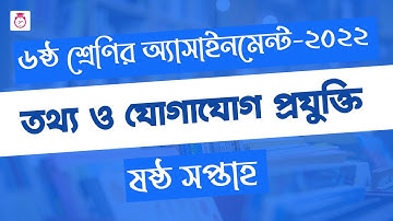 Class 6 ICT Assignment 2022 | ৬ষ্ঠ শ্রেণি তথ্য ও যোগাযোগ প্রযুক্তি এসাইনমেন্ট | class 6 ict 6th week