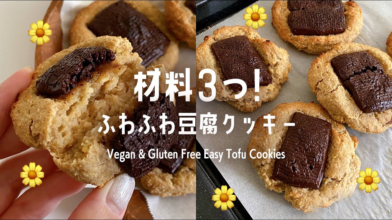 材料3つ ふわふわ豆腐クッキーの作り方 ヴィーガン対応 グルテンフリーレシピ Vegan Gf Easy Tofu Cookies Youtube