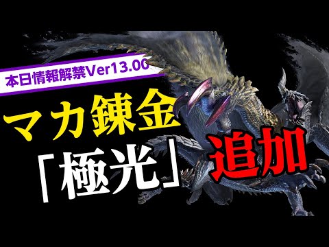 【サンブレイク】新たなマカ錬金「錬金術・極光」追加！防具の傀異錬成に新スキル！状態異常オトモガルク弱体化！ライトボウガン弾の修正【モンハンライズ】