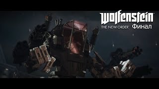 Возвращение в крепость Черепа Прохождение Wolfenstein The New Order (без комментариев) Финал