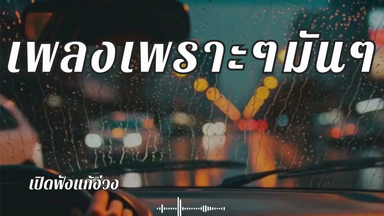 เพลงสตริงไทยเพราะๆ ฟังยาวๆ บนทางหลวง