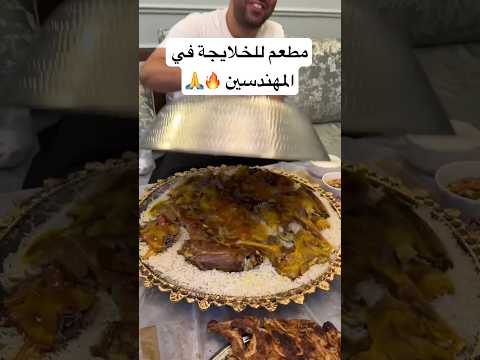 اكتشفنا المكان ده في المهندسين روعة     أكل