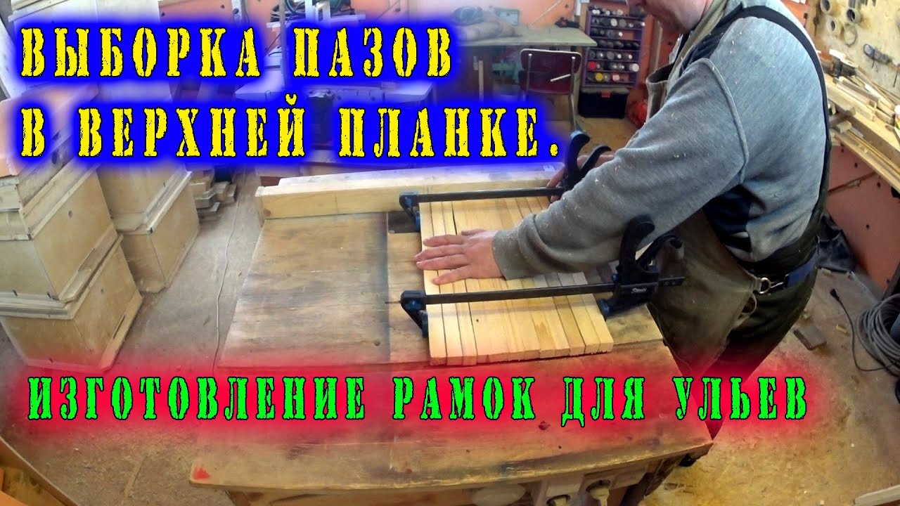 ВЫБОРКА ПАЗОВ В ВЕРХНЕЙ ПЛАНКЕ // ДЕЛАЕМ РАМКИ ДЛЯ УЛЬЕВ // УДОБНЫЙ ...