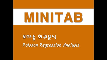 미니탭을 활용한 회귀분석 - (11) 포아송 회귀분석(Poisson Regression Analysis)