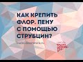 Как крепить флористическую пену с помощью струбцин