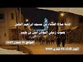 اقامة صلاة العشاء من مسجد ابراهيم الخليل بصوت زميلي المؤذن أمين بن طيب اليوم الثلاثاء 03 فيفري 2026