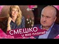 #Смешко и его планы! Зеленский в отношении Смешко