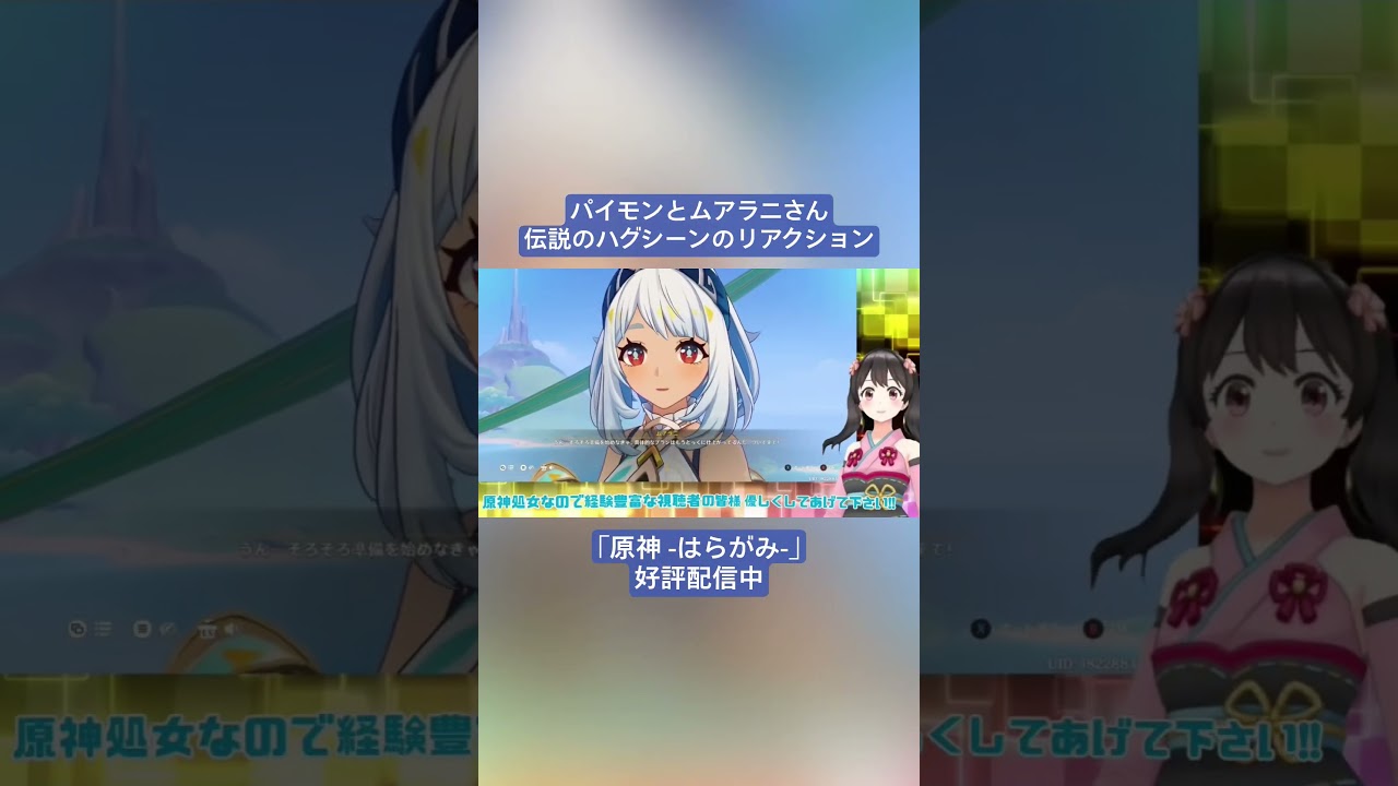 【Vtuber切り抜き】パイモンとムアラニさん伝説のハグシーンのリアクション「原神 -はらがみ-」好評配信中 #切り抜き #ゲーム実況 #Vtuber #vtuber切り抜き