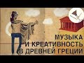 Музыка и креативность в Древней Греции