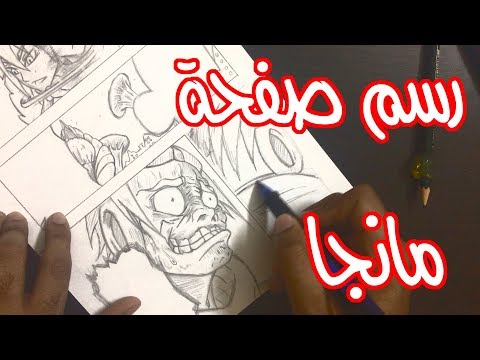 فيديو: كيفية رسم المانجا بقلم رصاص