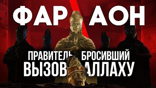 ОН бросил БОГУ вызов! ФАРАОН 2022