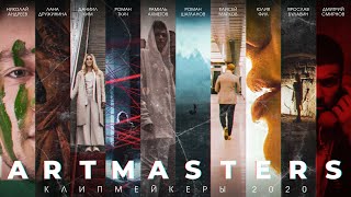 ARTMASTERS 2020 | Компетенция - КЛИПМЕЙКЕР | Фильм