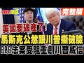 馬斯克與川普的對立