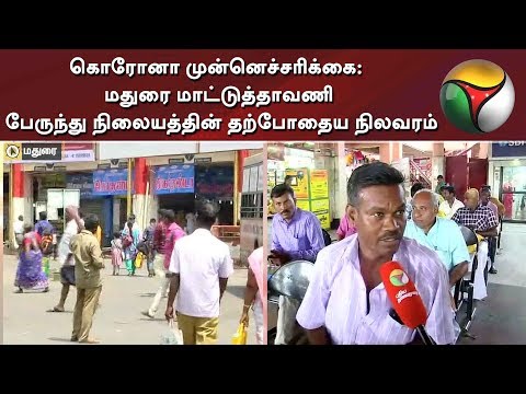 கொரோனா-முன்னெச்சரிக்கை:-மதுரை-மாட்டுத்தாவணி-பேருந்து-நிலையத்தின்-தற்போதைய-நிலவரம்-|-madurai