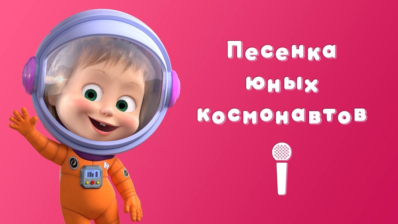 ПЕСЕНКА ЮНЫХ КОСМОНАВТОВ Пой с Машей! Маша и Медведь Звезда с неба