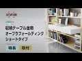 atim 収納テーブル金物 オープラフォールディング ショートタイプ＜取付＞[スガツネ工業]