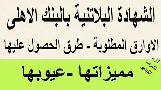 الشهادة البلاتنية بالبنك الاهلى مميزاتها وعيوبها والاوراق المطلوبة