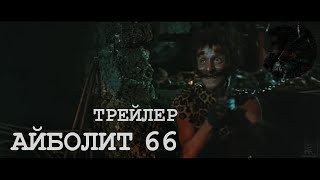 Айболит 66 трейлер | 06.03.24