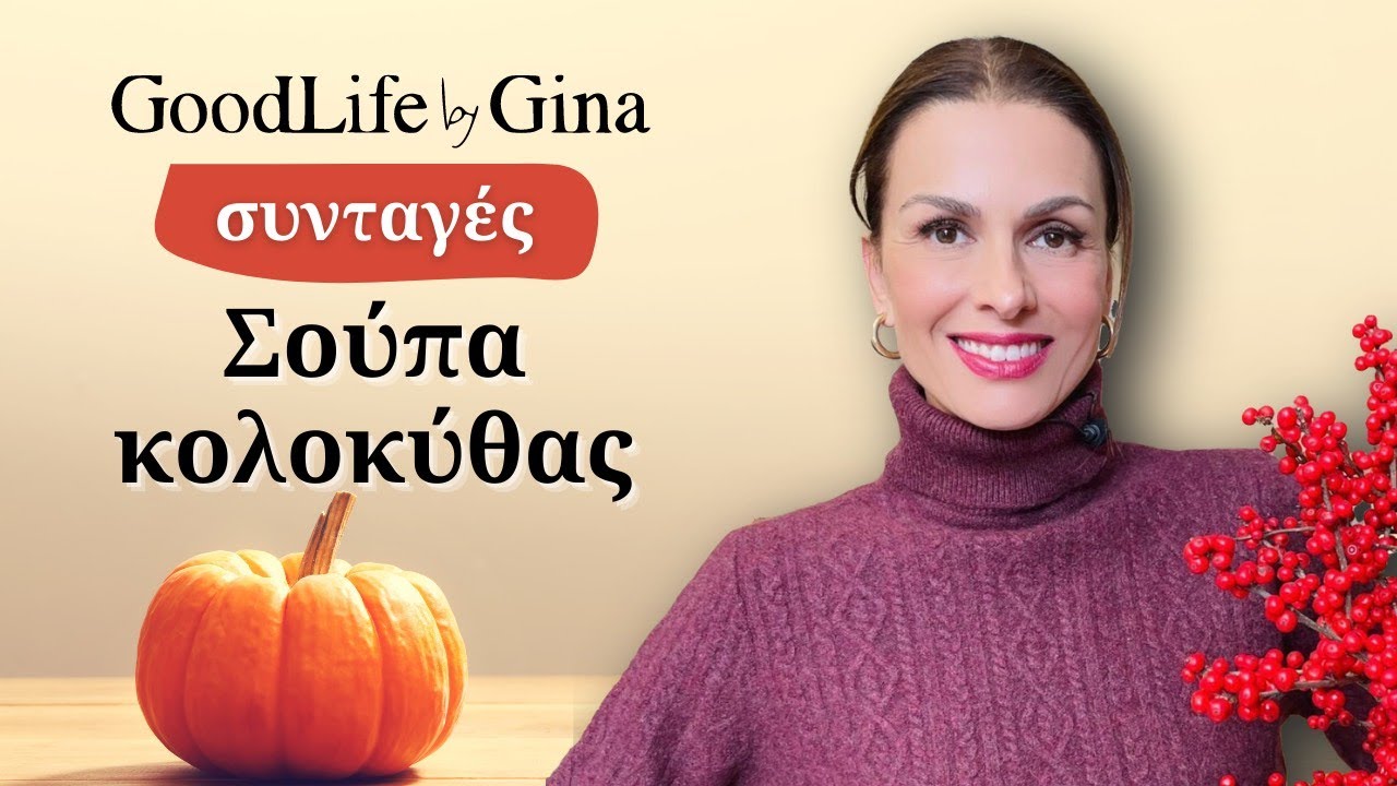 Σούπα Κολοκύθας Βελουτέ (Vegan) | GoodLife by Gina