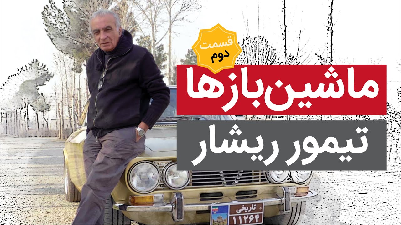 مستند ماشین‌بازها - قسمت دوم: تیمور ریشار استاد بازسازی خودروهای کلاسیک