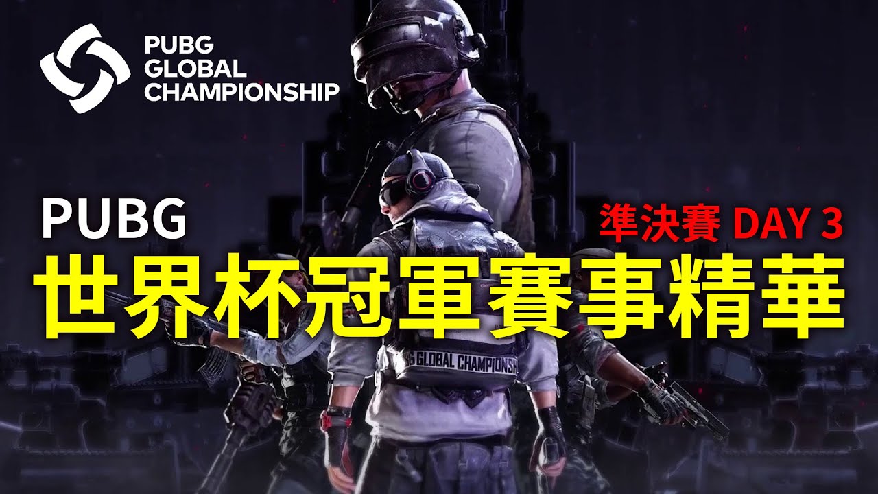 PGC 2019 準決賽精華 Semifinal Day 3 - GEX成功晉級總決賽！