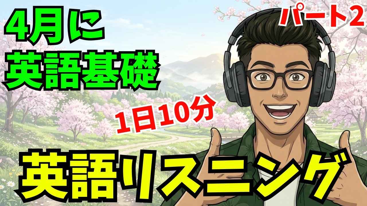 日常英会話のリスニング LISTEN AND DO 4/14] 🔰 Building English Foundations: Listening 👂 Listen in just