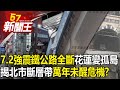 7.2強震「鐵公路全斷」花蓮變孤島…揭北市斷層帶「萬年未醒」危機！？ 【57新聞王 精華篇】20240403