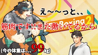【Fit Boxing2】え～～っと、、筋肉です！！