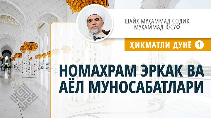 013. Номахрам эркак ва аёл муносабатлари («Ҳикматли дунё» - 1)