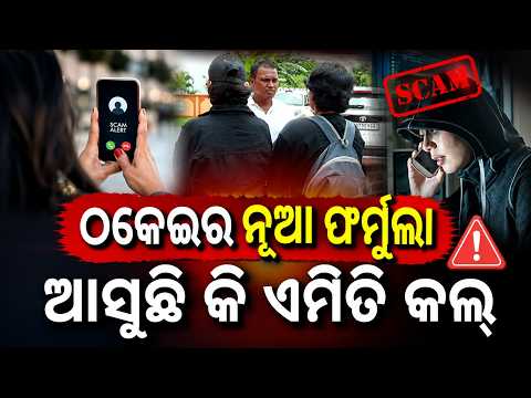 ଆସୁଛି କି ଏମିତି କଲ୍... | Cyber Fraud Attempt On NEET Student Using Odisha DGP’s Name | Argus News