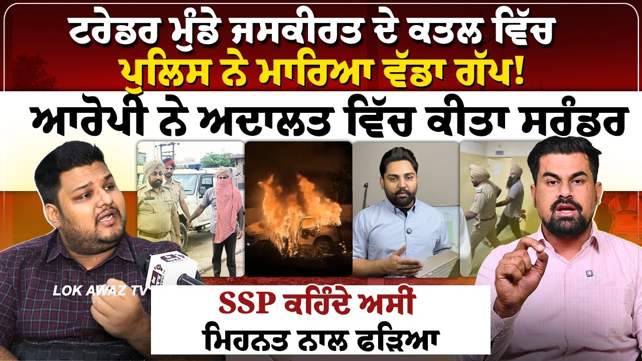 ਟਰੇਡਰ ਮੁੰਡੇ ਜਸਕੀਰਤ ਦੇ ਕ/ਤ/ ਲ ਵਿੱਚ ਪੁਲਿਸ ਨੇ ਮਾਰਿਆ ਵੱਡਾ ਗੱਪ!ਆਰੋਪੀ ਨੇ ਅਦਾਲਤ ਵਿੱਚ ਕੀਤਾ ਸਰੰਡਰ...