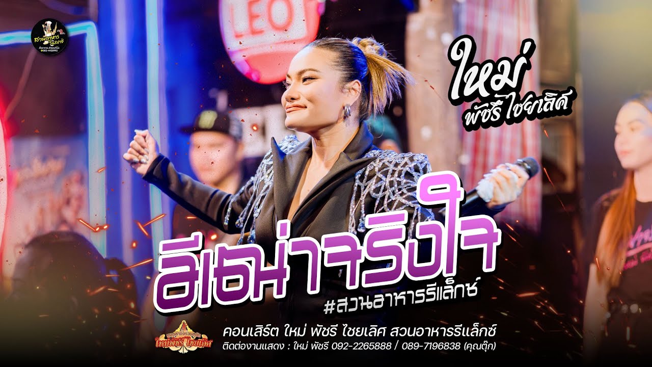 อีเฒ่าจริงใจ+เต้ยม่วนๆ - ใหม่ พัชรี : สวนอาหารรีแลกซ์ ขอนแก่น