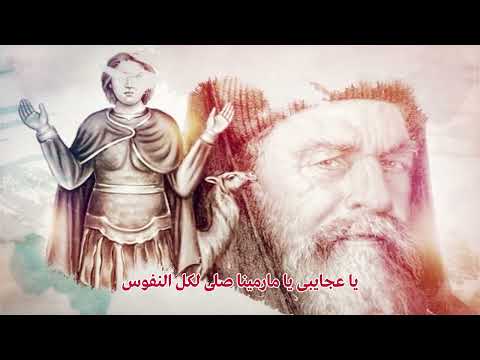 يا مارمينا مجروحين من البوم طوباك يا مارمينا للشماس بولس ملاك والمرنمة فايزة ناثان