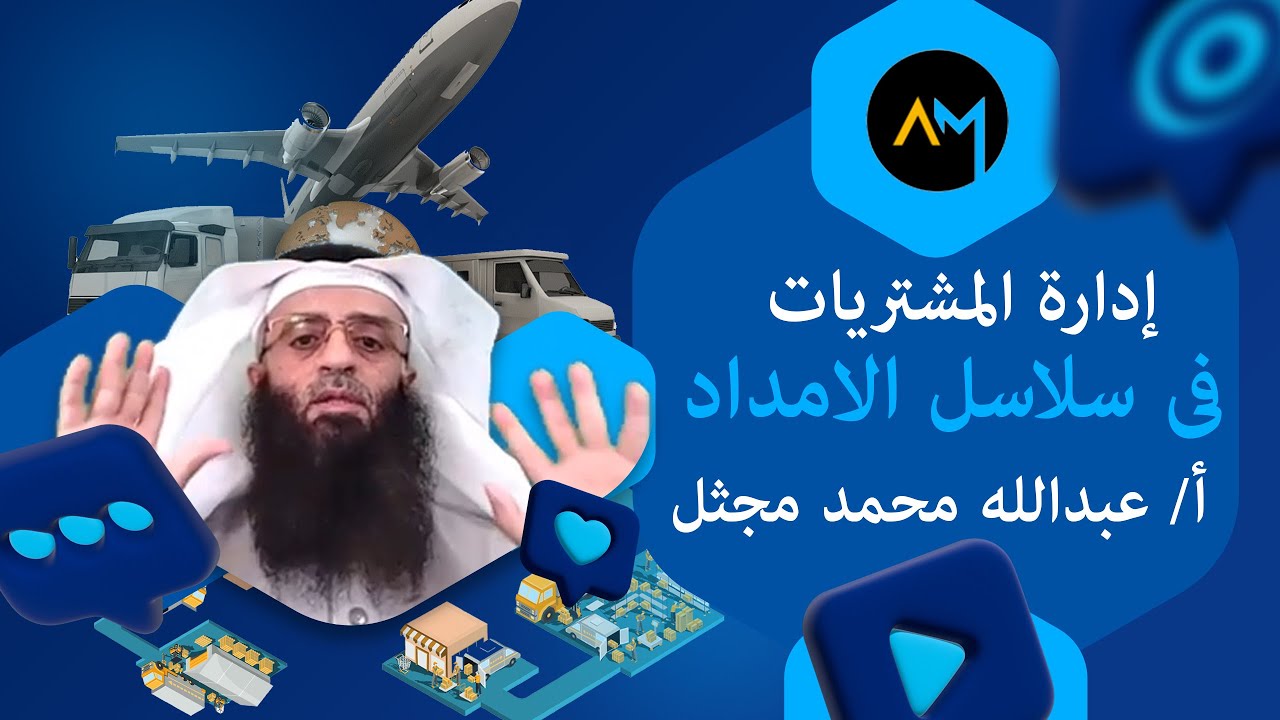 إدارة المشتريات في سلاسل الإمداد