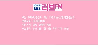 SBS 러브FM 오후8시 시보 + SBS 8시뉴스 오프닝