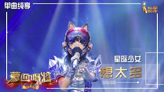 【单曲纯享】穿马甲的星际少女：《想太多》，温暖嗓音直击心灵【蒙面唱将猜猜猜S5】第三集  20201115 EP3