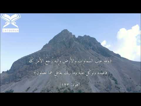 ولله غيب السموات والارض واليه يرجع الامر كله ترتيل بديع فضيلة د عبدالعزيز الاحمد 