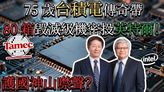 75 歲台積電傳奇帶 80 箱毀滅級機密投英特爾！護國神山噤聲？全球芯片炸翻！