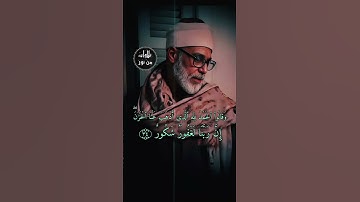 وقالوا الحمد لله الذي أذهب عنا الحزن إن ربنا لغفور شكور - محمود خليل الحصري من سورة فاطر