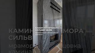 Камин из мрамора Сильвер Вейв. Мраморная облицовка камина. Серый мрамор. Камин из камня #камин