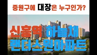 신흥역하늘채랜더스원아파트(중1구역)