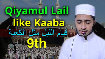 Qiyamul Lail Kaaba 9 Quran Tilawat Qari Abu Rayhan قيام الليل الكعبة المشرفة تلاوات قاري أبو ريحان