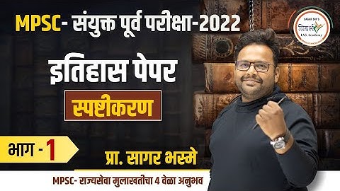 MPSC- संयुक्त पूर्व परीक्षा टेस्ट सिरीज - इतिहास पेपर स्पष्टीकरण भाग 1| combine |PSI-STI-ASO