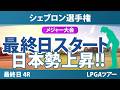 シェブロン選手権 最終日 4R スタート!! 気になる注目選手を紹介!!