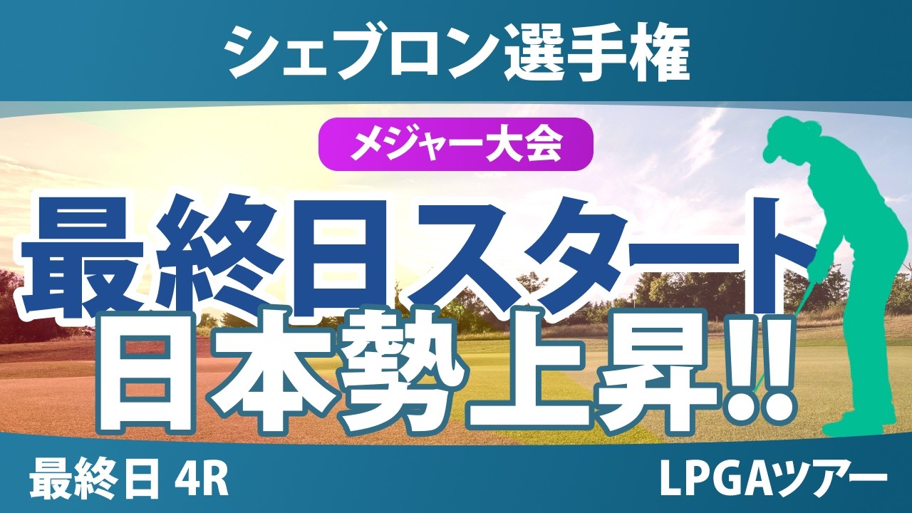 シェブロン選手権 最終日 4R スタート!! 気になる注目選手を紹介!!