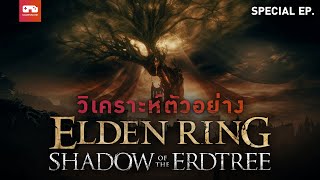 Elden Ring โอมากาเสะ | วิเคราะห์ตัวอย่าง Shadow of the Erdtree [Special EP.]