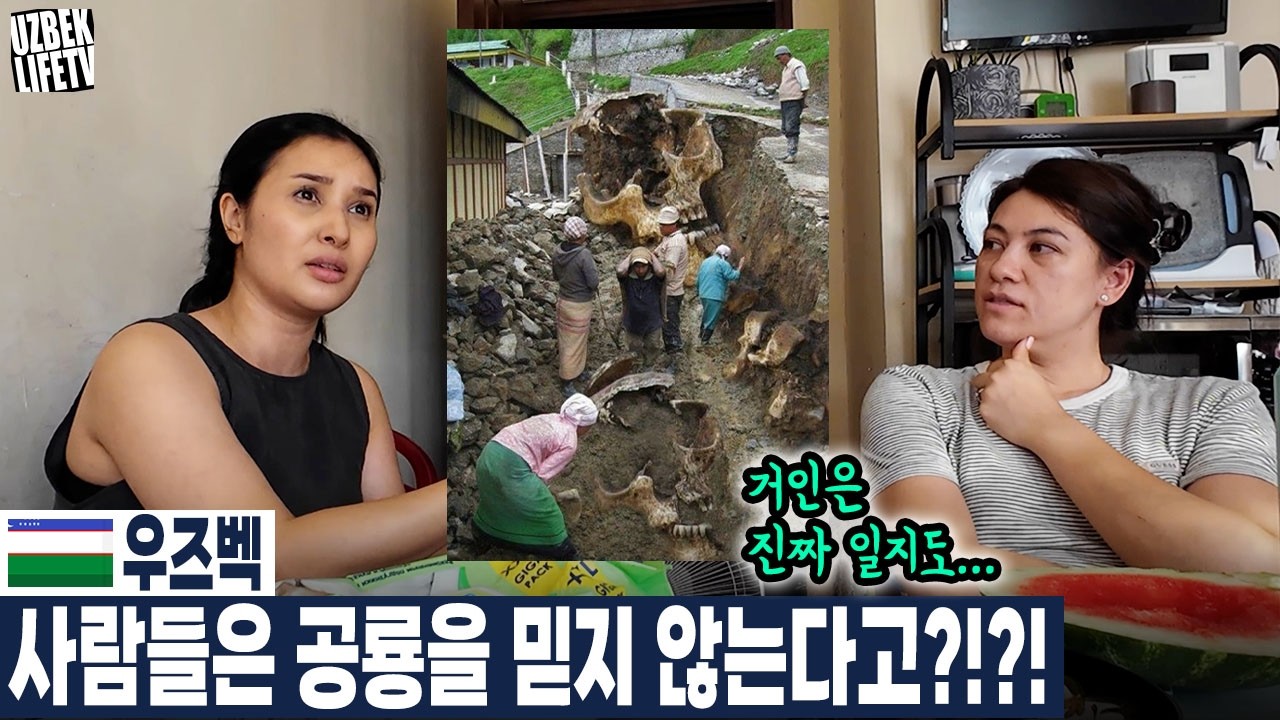 우즈벡 사람들은 공룡을 믿지 않는다고?!?! (우즈베키스탄 국제커플)